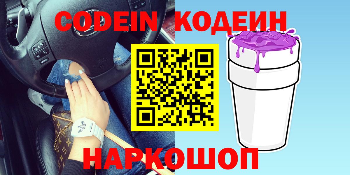 Codein напиток Lean (лин) Мичуринск